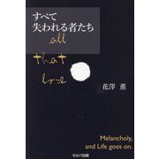 すべて失われる者たち [単行本]