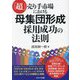 「超」売り手市場における母集団形成―採用成功の法則 [単行本]