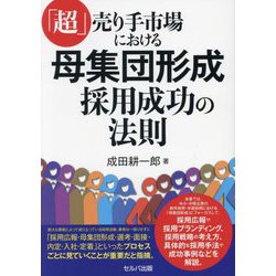 「超」売り手市場における母集団形成―採用成功の法則 [単行本]