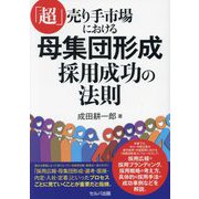 「超」売り手市場における母集団形成―採用成功の法則 [単行本]