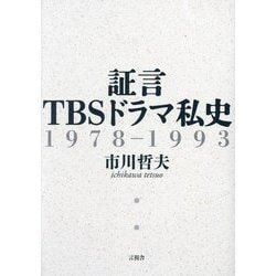 証言TBSドラマ私史―1978-1993 [単行本]