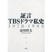 証言TBSドラマ私史―1978-1993 [単行本]