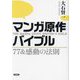 マンガ原作バイブル―77&感動の法則 [単行本]