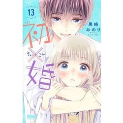初×婚 13(りぼんマスコットコミックス) [コミック]