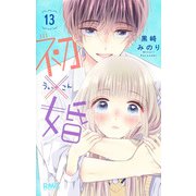 初×婚 13(りぼんマスコットコミックス) [コミック]