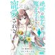 絶世の悪女は魔王子さまに寵愛される 2(りぼんマスコットコミックス) [コミック]