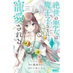 絶世の悪女は魔王子さまに寵愛される 2(りぼんマスコットコミックス) [コミック]