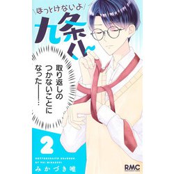 ほっとけないよ九条くん 2(りぼんマスコットコミックス) [コミック]