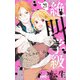 絶叫学級 転生 21(りぼんマスコットコミックス) [コミック]
