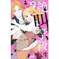 絶叫学級 転生 21(りぼんマスコットコミックス) [コミック]
