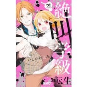 絶叫学級 転生 21(りぼんマスコットコミックス) [コミック]