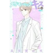 グッドモーニング・キス 22(りぼんマスコットコミックス) [コミック]