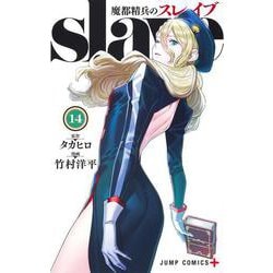 魔都精兵のスレイブ 14(ジャンプコミックス) [コミック]