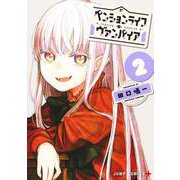 ペンションライフ・ヴァンパイア 2(ジャンプコミックス) [コミック]
