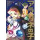 アラガネの子 8(ジャンプコミックス) [コミック]