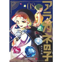 アラガネの子 8(ジャンプコミックス) [コミック]