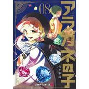 アラガネの子 8(ジャンプコミックス) [コミック]