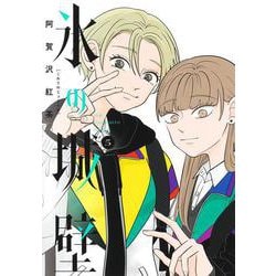 氷の城壁 5(ジャンプコミックス) [コミック]