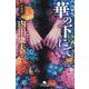 華の下にて 新装版 (幻冬舎文庫) [文庫]
