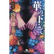 華の下にて 新装版 (幻冬舎文庫) [文庫]