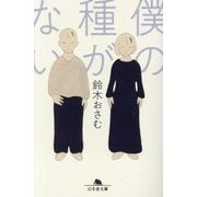 僕の種がない(幻冬舎文庫) [文庫]