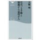 ロボット手術と膀胱がん・尿管がん(祥伝社新書) [新書]