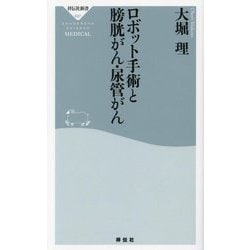 ロボット手術と膀胱がん・尿管がん(祥伝社新書) [新書]