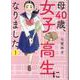 母40歳、女子高生になりました 1(オフィスユーコミックス) [コミック]