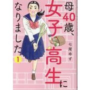 母40歳、女子高生になりました 1(オフィスユーコミックス) [コミック]