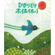 ひかりどりホイホイホーイ(創作絵本シリーズ) [絵本]