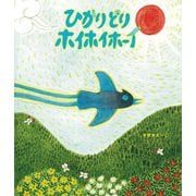 ひかりどりホイホイホーイ(創作絵本シリーズ) [絵本]