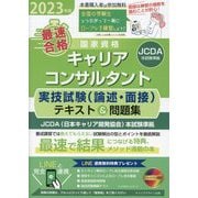 「最速合格」国家資格キャリアコンサルタント実技試験(論述・面接)テキスト&問題集〈2023年版〉―JCDA(日本キャリア開発協会)本試験準拠 [単行本]