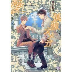 孤独なオメガが愛を知るまで(カクテルキス文庫) [文庫]