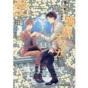 孤独なオメガが愛を知るまで(カクテルキス文庫) [文庫]