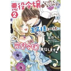 悪役令嬢になりたくないので、王子様と一緒に完璧令嬢を目指します！２(FK comics) [コミック]
