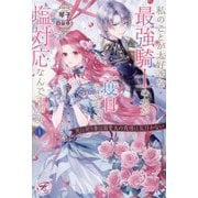 私のことが大好きな最強騎士の夫が、二度目の人生では塩対応なんですが!?〈1〉―死に戻り妻は溺愛夫の我慢に気付かない(fairy kiss) [単行本]