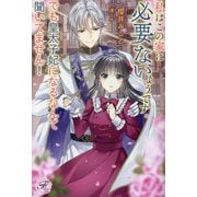 私はこの家に必要ないようです。でも皇太子妃になるなんて聞いてません!(fairy kiss) [単行本]