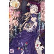 契約結婚した途端夫が甘々になりましたが、推し活がしたいので要りません!(fairy kiss) [単行本]