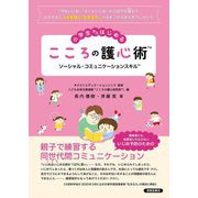 小学生からはじめるこころの護心術―ソーシャル・コミュニケーションスキル [単行本]