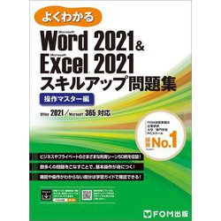 よくわかるMicrosoft Word 2021 & Microsoft Excel 2021スキルアップ問題集操作マスター編―Office 2021/Microsoft 365対応 [単行本]