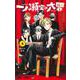 一ノ瀬家の大罪 4(ジャンプコミックス) [コミック]