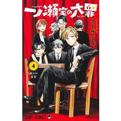 一ノ瀬家の大罪 4(ジャンプコミックス) [コミック]