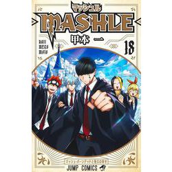 マッシュル―MASHLE― 18(ジャンプコミックス) [コミック]