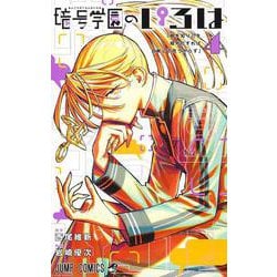 暗号学園のいろは 4(ジャンプコミックス) [コミック]