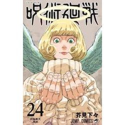 ヨドバシ.com - 呪術廻戦 24(ジャンプコミックス) [コミック] 通販 
