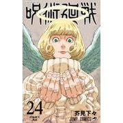 呪術廻戦 24(ジャンプコミックス) [コミック]