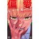 偏愛ハートビート 2(ジャンプコミックス) [コミック]