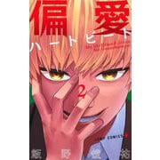 偏愛ハートビート 2(ジャンプコミックス) [コミック]