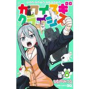 カワイスギクライシス 8(ジャンプコミックス) [コミック]