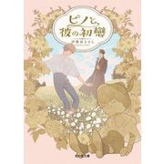 ピノと、彼の初戀(虹の色文庫) [文庫]